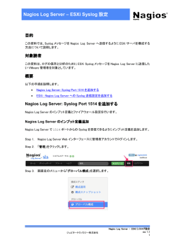 Nagios Log Server - ESXi Syslog設定