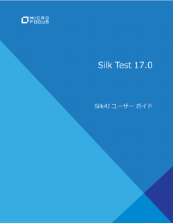 Silk4J でキーワード駆動テストを作成する - Micro Focus Supportline