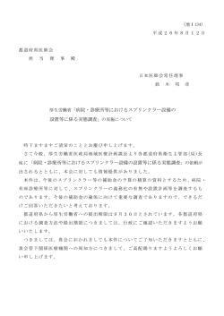 病院・診療所等におけるスプリンクラー設備の 設置等に