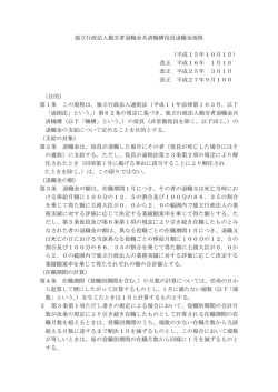 独立行政法人勤労者退職金共済機構役員退職金規程 （平成15年10月