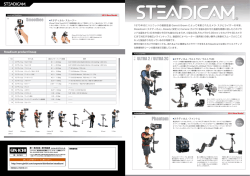 Steadicam 銀一取扱いラインナップカタログ
