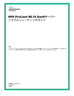 HPE ProLiant ML10 Gen9サーバートラブルシューティングガイド