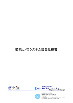 監視カメラシステム製品仕様書