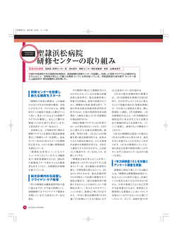 聖隷浜松病院 研修センターの取り組み