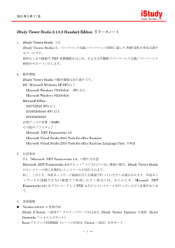 iStudy Viewer Studio 2.1.0.0 Standard Edition リリースノート