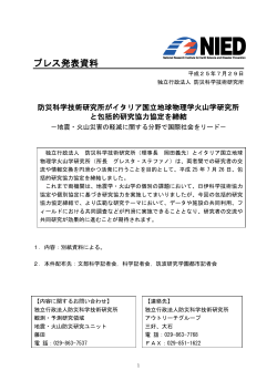 防災科学技術研究所がイタリア国立地球物理学火山学研究所と包括的