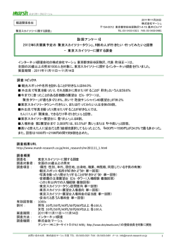 東京スカイツリーに関する調査 - マーケティングリサーチ・市場調査の