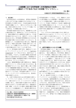 上流段階における科学技術への市民参加の可能性 ―食品ナノテクをめぐる三つ