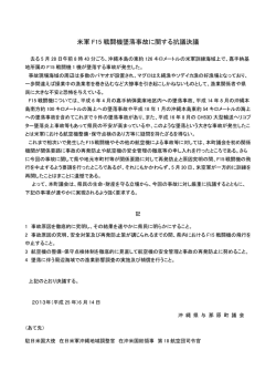 米軍 F15 戦闘機墜落事故に関する抗議決議