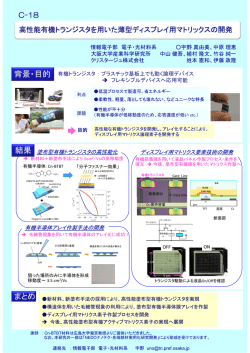高性能有機トランジスタを用いた薄型ディスプレイ用マトリックスの開発