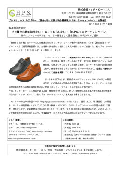 その履き心地を知りたい！ 知ってもらいたい！「H.P.S.モニター
