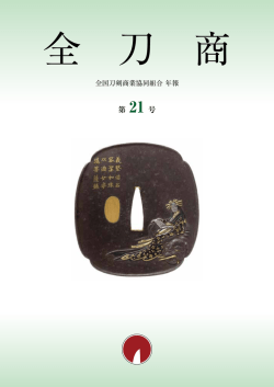 第 21 号 - 全国刀剣商業協同組合