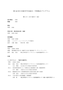 5月20日(金) プログラム - 第12回日本疲労学会総会・学術集会