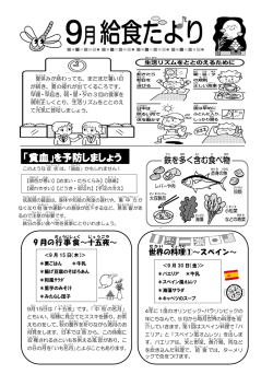 9 月の行事食 ～十五夜 ～ 世界 の料理 ①～スペイン～