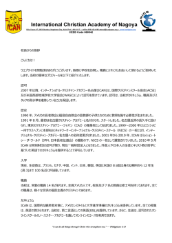 校長からの挨拶 - International Christian Academy of Nagoya