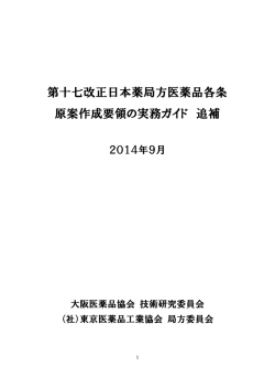 第十七改正日本薬局方医薬品各条 原案作成要領の