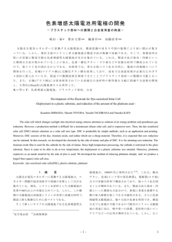 色素増感太陽電池用電極の開発 －プラスチック部材への展開と白金