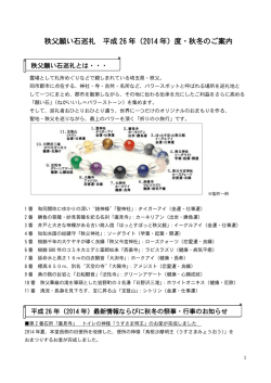 秩父願い石巡礼 平成 26 年（2014 年）度・秋冬のご案内