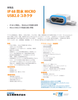 IP 68 防水 MICRO USB2.0コネクタ