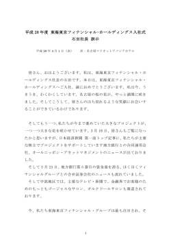 石田社長 訓示 - 東海東京フィナンシャル・ホールディングス