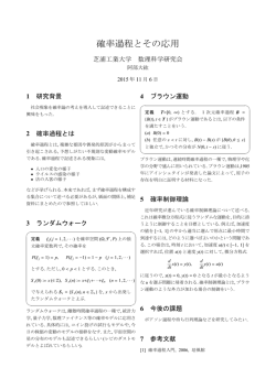 確率過程とその応用 - 芝浦工業大学 数理科学研究会