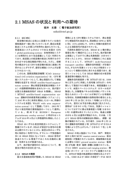 2.1 MSAS の状況と利用への期待