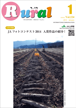 JA フォトコンテスト2014 入賞作品の紹介