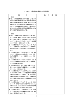 チョコレート類の表示に関する公正競争規約 規 約 施 行 規 則
