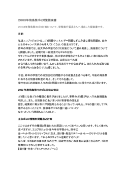 2003年飛鳥祭ゴミ対策提案書