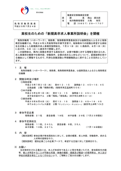 高校生のための「新規高卒求人事業所説明会」を開催