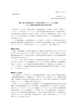 2006 年 4 月 21 日 （報道用資料） 株式会社パスコ 株式会社構造計画