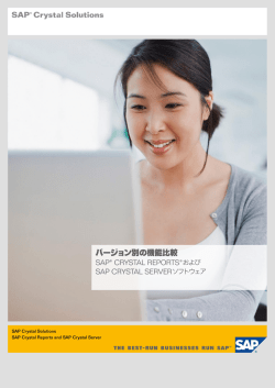 バージョン別の機能比較 - SAP Crystal Solutions（SAPクリスタル