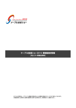 開催直前情報 - ケーブル技術ショー2016