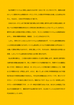 私が長期でベトナムに滞在し始めたのは今年（2013 年）の1月からです