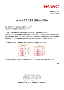 みせめぐ販売代理店 説明会のご案内