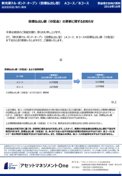 目標払出し額（分配金）の更新に関するお知らせ
