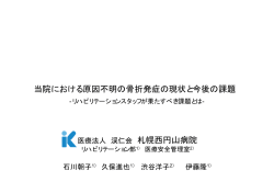 当院における原因不明の骨折発症の現状と今後の課題 札幌西円山病院
