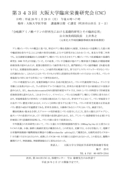 第343回 大阪大学臨床栄養研究会(CNC)