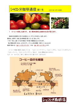 シャコンヌ珈琲通信 - シャコンヌ珈琲店