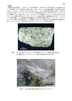 別紙 【内容】 研究を進める過程で、これまで“エジル石閃長岩”と呼ばれ