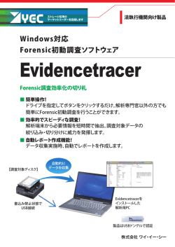 Evidencetracer - YEC（株式会社ワイ・イー・シー）