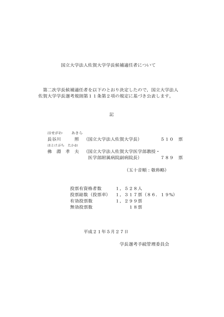 第二次学長候補適任者について