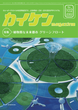 植物質な未来都市 グリーンフロート