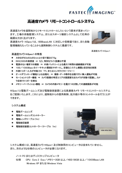 リモートコントロールシステム - 日本ファステックイメージング
