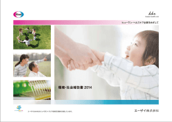 環境・社会報告書 - エーザイ株式会社