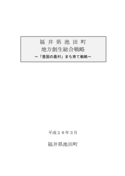 池田町地方創生総合戦略