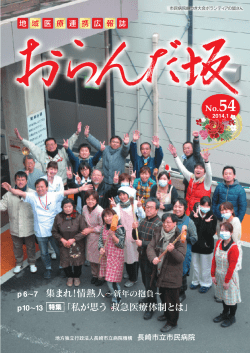 「私が思う 救急医療体制とは」 集まれ！情熱人