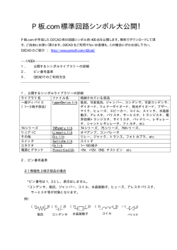 P 板.com 標準回路シンボル大公開！