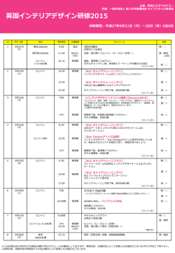 英国インテリアデザイン研修2015