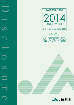 JA共済連の現状2014（平成25年度決算） （4980KB）